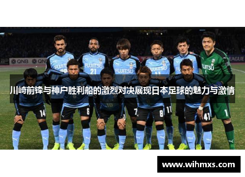 川崎前锋与神户胜利船的激烈对决展现日本足球的魅力与激情