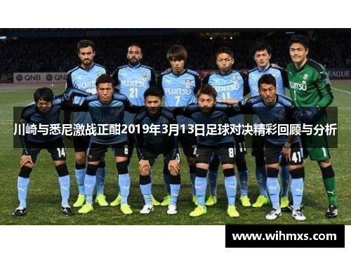 川崎与悉尼激战正酣2019年3月13日足球对决精彩回顾与分析