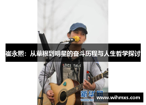 崔永熙：从草根到明星的奋斗历程与人生哲学探讨