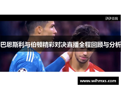 巴恩斯利与伯顿精彩对决直播全程回顾与分析