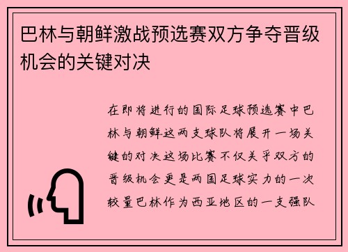 巴林与朝鲜激战预选赛双方争夺晋级机会的关键对决