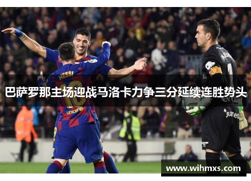 巴萨罗那主场迎战马洛卡力争三分延续连胜势头