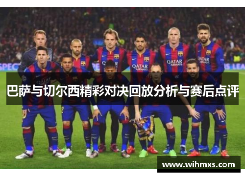 巴萨与切尔西精彩对决回放分析与赛后点评