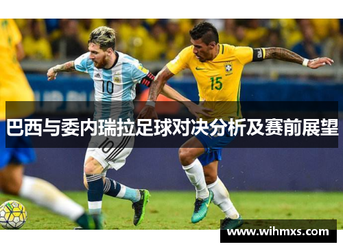 巴西与委内瑞拉足球对决分析及赛前展望