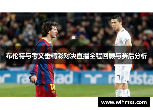 布伦特与考文垂精彩对决直播全程回顾与赛后分析