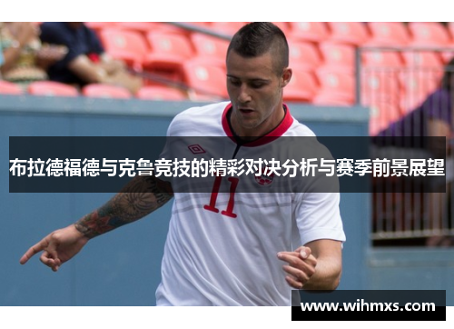布拉德福德与克鲁竞技的精彩对决分析与赛季前景展望