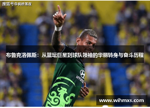 布鲁克洛佩斯：从篮坛巨星到球队领袖的华丽转身与奋斗历程