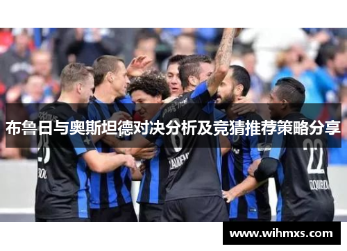布鲁日与奥斯坦德对决分析及竞猜推荐策略分享