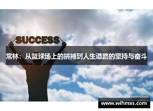 常林：从篮球场上的拼搏到人生道路的坚持与奋斗