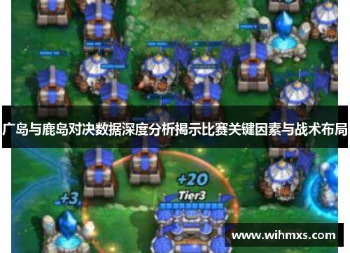 广岛与鹿岛对决数据深度分析揭示比赛关键因素与战术布局