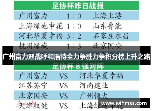 广州富力迎战呼和浩特全力争胜力争积分榜上升之路