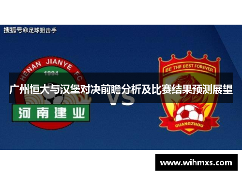 广州恒大与汉堡对决前瞻分析及比赛结果预测展望