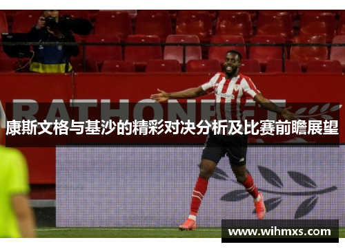 康斯文格与基沙的精彩对决分析及比赛前瞻展望
