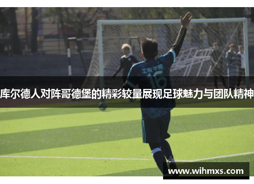 库尔德人对阵哥德堡的精彩较量展现足球魅力与团队精神