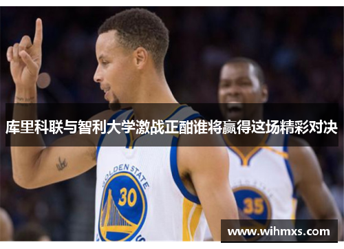 库里科联与智利大学激战正酣谁将赢得这场精彩对决