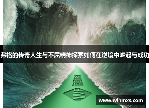 弗格的传奇人生与不屈精神探索如何在逆境中崛起与成功