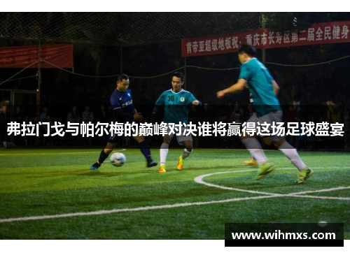 弗拉门戈与帕尔梅的巅峰对决谁将赢得这场足球盛宴