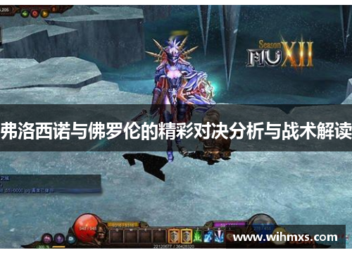 弗洛西诺与佛罗伦的精彩对决分析与战术解读