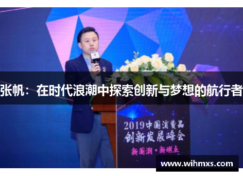 张帆：在时代浪潮中探索创新与梦想的航行者