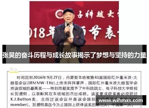 张昊的奋斗历程与成长故事揭示了梦想与坚持的力量