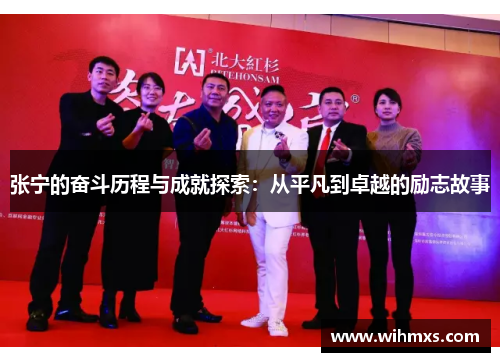 张宁的奋斗历程与成就探索：从平凡到卓越的励志故事