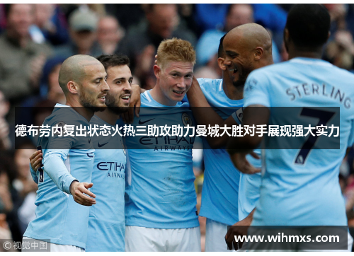 德布劳内复出状态火热三助攻助力曼城大胜对手展现强大实力