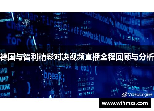 德国与智利精彩对决视频直播全程回顾与分析