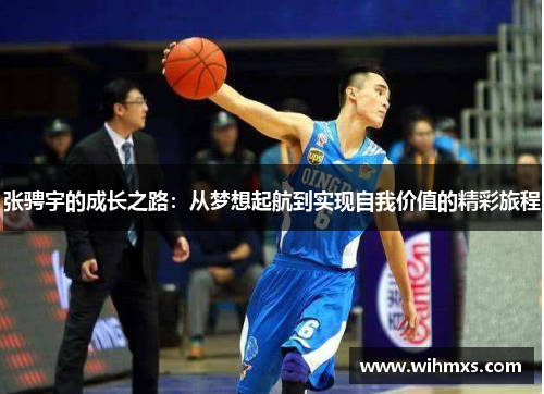张骋宇的成长之路：从梦想起航到实现自我价值的精彩旅程
