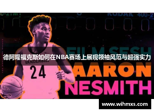 德阿隆福克斯如何在NBA赛场上展现领袖风范与超强实力