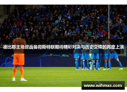 德比郡主场迎战曼彻斯特联期待精彩对决与历史交锋的再度上演