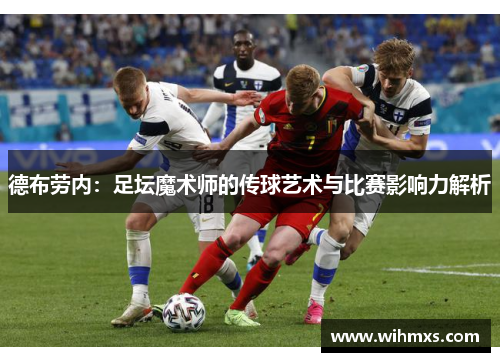 德布劳内：足坛魔术师的传球艺术与比赛影响力解析