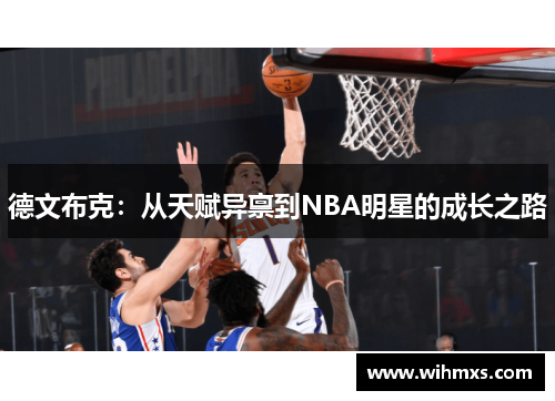 德文布克：从天赋异禀到NBA明星的成长之路