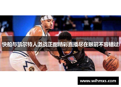 快船与凯尔特人激战正酣精彩直播尽在眼前不容错过