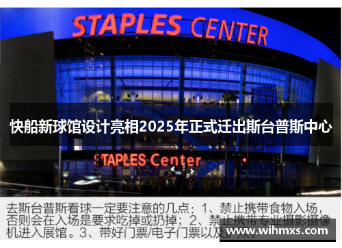快船新球馆设计亮相2025年正式迁出斯台普斯中心
