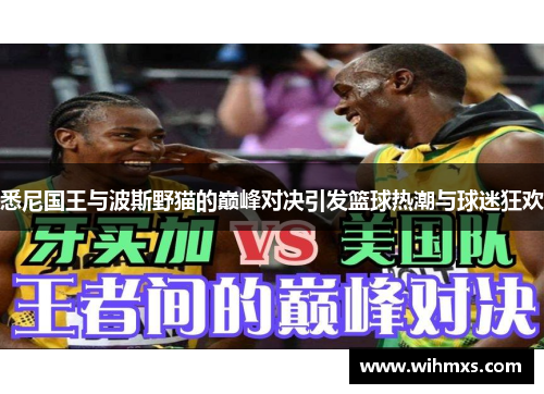 悉尼国王与波斯野猫的巅峰对决引发篮球热潮与球迷狂欢