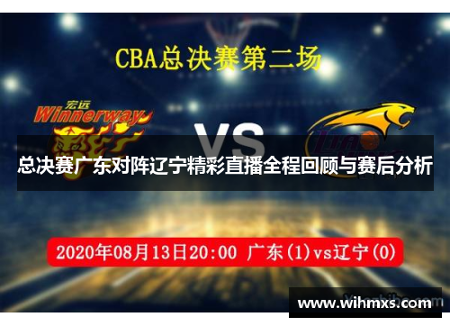 总决赛广东对阵辽宁精彩直播全程回顾与赛后分析