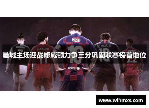 曼城主场迎战修咸顿力争三分巩固联赛榜首地位