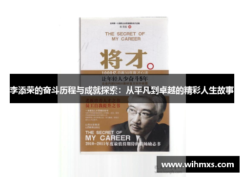 李添荣的奋斗历程与成就探索：从平凡到卓越的精彩人生故事