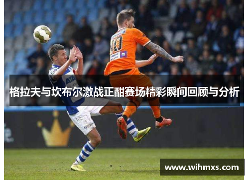 格拉夫与坎布尔激战正酣赛场精彩瞬间回顾与分析