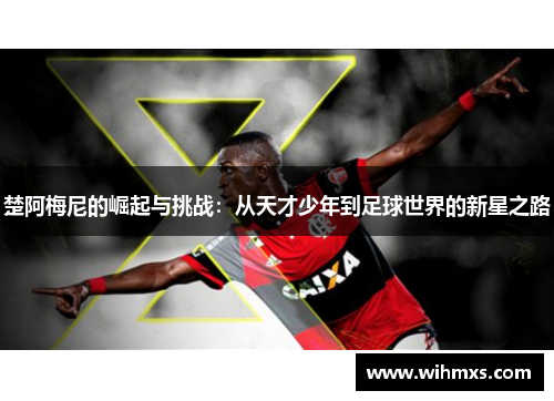 楚阿梅尼的崛起与挑战：从天才少年到足球世界的新星之路