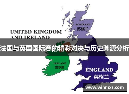 法国与英国国际赛的精彩对决与历史渊源分析