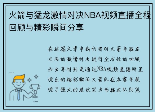 火箭与猛龙激情对决NBA视频直播全程回顾与精彩瞬间分享