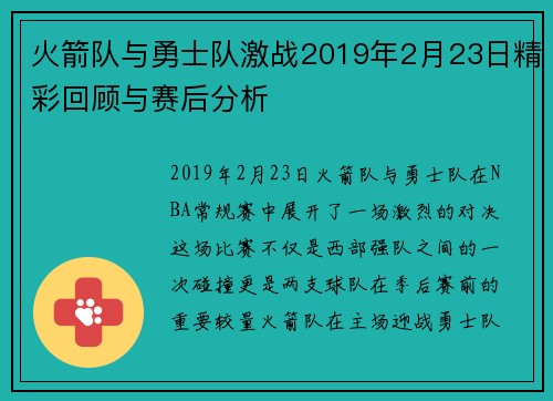 火箭队与勇士队激战2019年2月23日精彩回顾与赛后分析