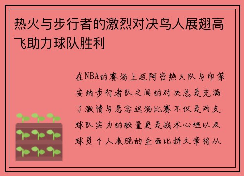 热火与步行者的激烈对决鸟人展翅高飞助力球队胜利