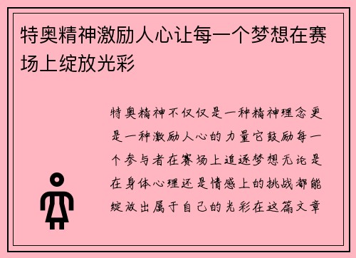 特奥精神激励人心让每一个梦想在赛场上绽放光彩