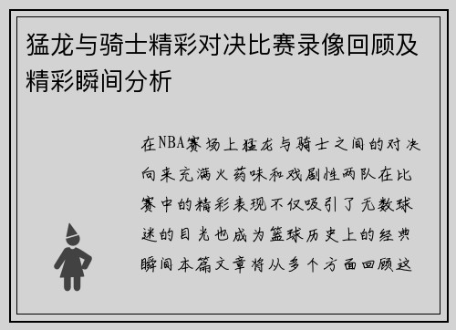 猛龙与骑士精彩对决比赛录像回顾及精彩瞬间分析