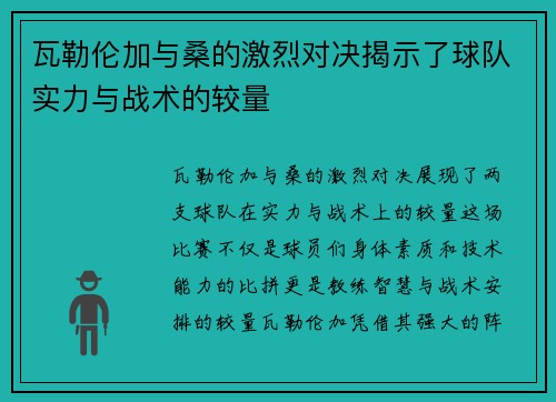 瓦勒伦加与桑的激烈对决揭示了球队实力与战术的较量