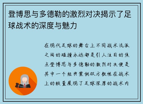 登博思与多德勒的激烈对决揭示了足球战术的深度与魅力