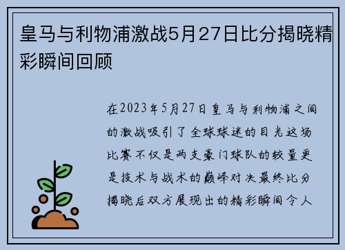 皇马与利物浦激战5月27日比分揭晓精彩瞬间回顾