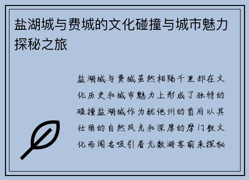 盐湖城与费城的文化碰撞与城市魅力探秘之旅